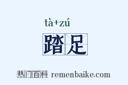 踏足是什么意思的图片